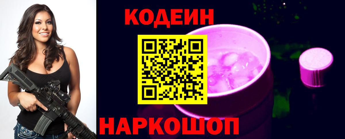 где купить   Вход с VPN  Сургут  Кодеин Purple Drank  Кодеиновый сироп Lean напиток Lean (лин) 